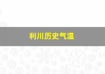 利川历史气温