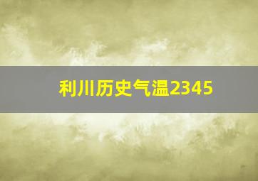 利川历史气温2345