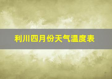 利川四月份天气温度表