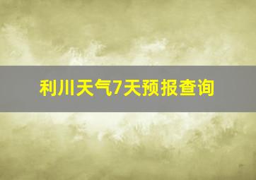 利川天气7天预报查询