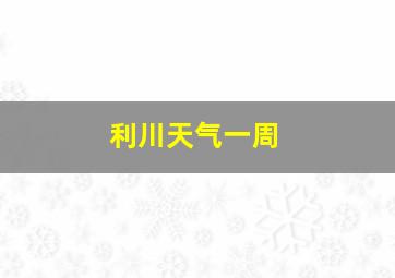 利川天气一周