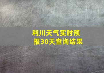 利川天气实时预报30天查询结果