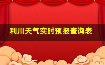 利川天气实时预报查询表