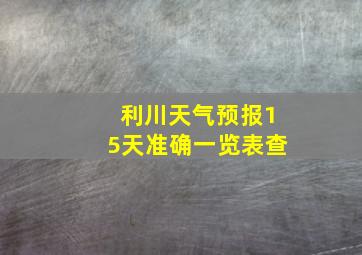 利川天气预报15天准确一览表查