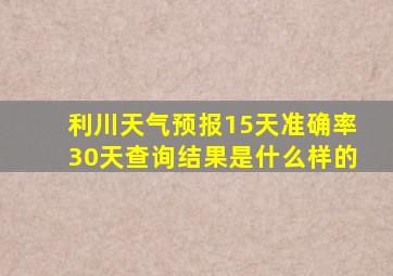 利川天气预报15天准确率30天查询结果是什么样的