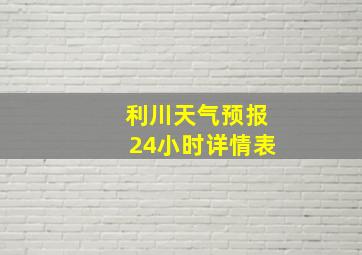 利川天气预报24小时详情表