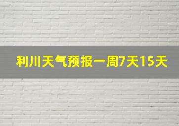 利川天气预报一周7天15天