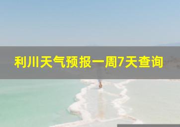 利川天气预报一周7天查询