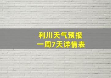 利川天气预报一周7天详情表