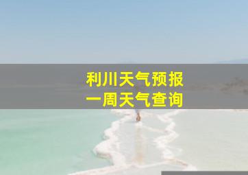 利川天气预报一周天气查询