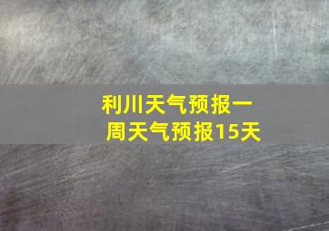 利川天气预报一周天气预报15天