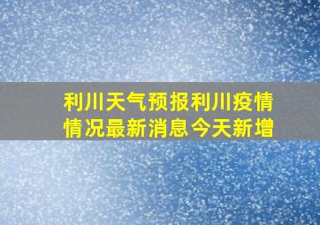 利川天气预报利川疫情情况最新消息今天新增