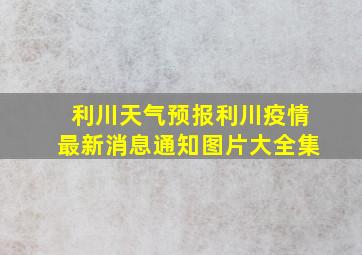 利川天气预报利川疫情最新消息通知图片大全集