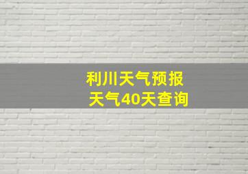 利川天气预报天气40天查询