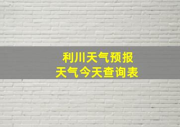 利川天气预报天气今天查询表