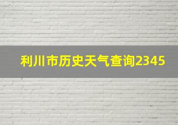 利川市历史天气查询2345