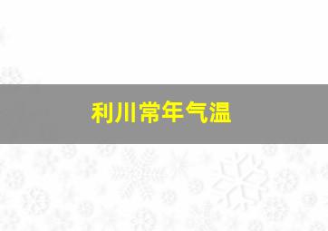 利川常年气温