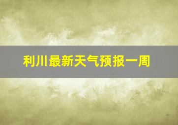 利川最新天气预报一周