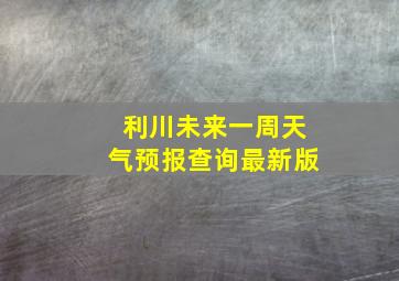 利川未来一周天气预报查询最新版