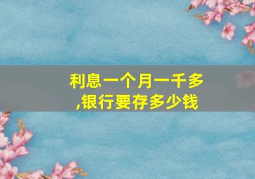 利息一个月一千多,银行要存多少钱