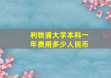 利物浦大学本科一年费用多少人民币