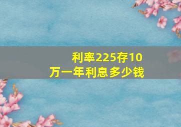 利率225存10万一年利息多少钱