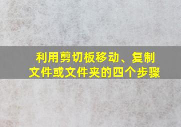 利用剪切板移动、复制文件或文件夹的四个步骤