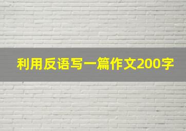 利用反语写一篇作文200字