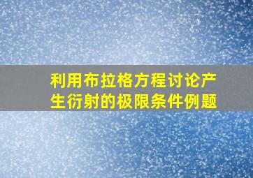 利用布拉格方程讨论产生衍射的极限条件例题