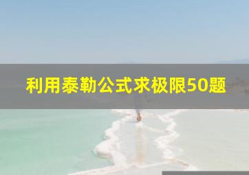 利用泰勒公式求极限50题