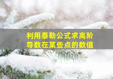 利用泰勒公式求高阶导数在某些点的数值