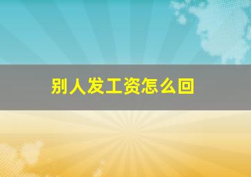 别人发工资怎么回