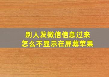 别人发微信信息过来怎么不显示在屏幕苹果