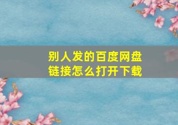 别人发的百度网盘链接怎么打开下载