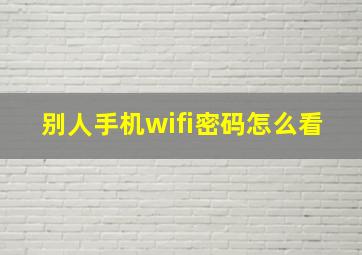 别人手机wifi密码怎么看