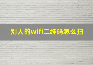 别人的wifi二维码怎么扫