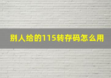 别人给的115转存码怎么用