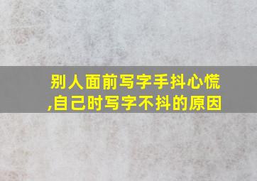 别人面前写字手抖心慌,自己时写字不抖的原因