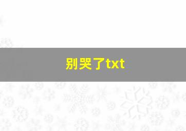 别哭了txt