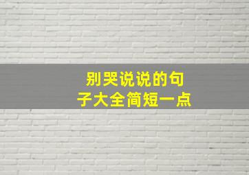 别哭说说的句子大全简短一点