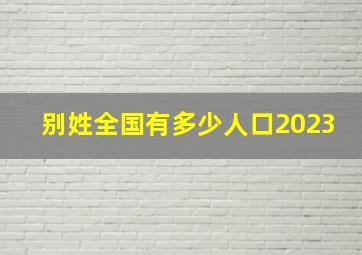 别姓全国有多少人口2023