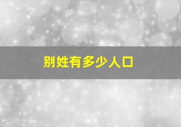 别姓有多少人口