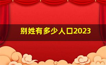 别姓有多少人口2023