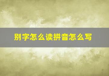 别字怎么读拼音怎么写