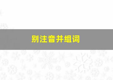 别注音并组词