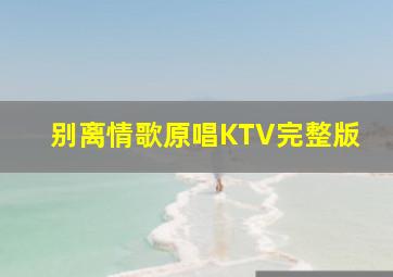 别离情歌原唱KTV完整版