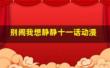 别闹我想静静十一话动漫