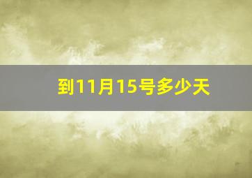 到11月15号多少天