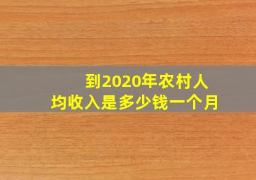 到2020年农村人均收入是多少钱一个月