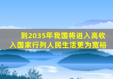 到2035年我国将进入高收入国家行列人民生活更为宽裕